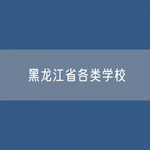 黑龙江省各类学校招生、在校生、毕业生数据