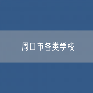 周口市各类学校招生、在校生、毕业生数据