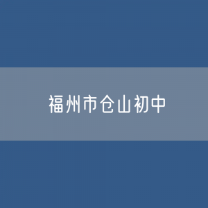 福州市仓山区有多少区属初中？