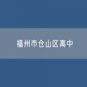 福州市仓山区有多少区属高中？