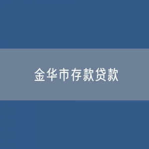 金华市存款、贷款余额是多少？