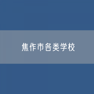 焦作市各类学校招生、在校生、毕业生数据