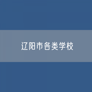 辽阳市各类学校招生、在校生、毕业生数据