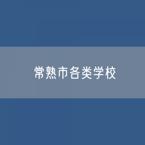 常熟市各类学校招生、在校生、毕业生数据