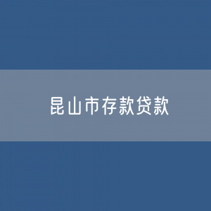 昆山市存款、贷款余额是多少？