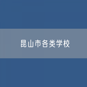 昆山市各类学校招生、在校生、毕业生数据