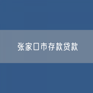 张家港市存款、贷款余额是多少？