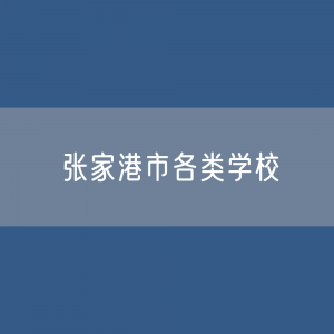 张家港市各类学校招生、在校生、毕业生数据