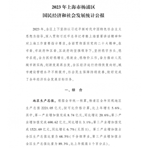 2023年上海市杨浦区国民经济和社会发展统计公报