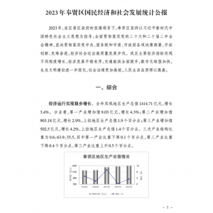 2023年上海市奉贤区国民经济和社会发展统计公报