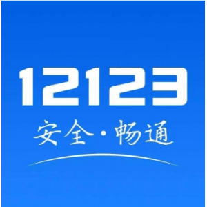 交管12123APP