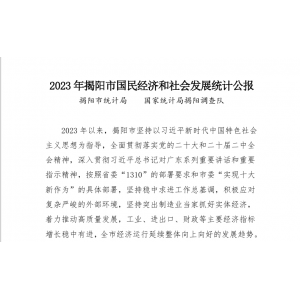 2023年揭阳市国民经济和社会发展统计公报