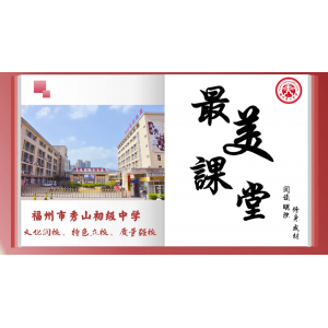 福州市晋安区秀山初级中学怎么样：秀山初级中学对口小学