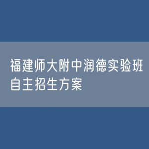 福建师大附中润德实验班自主招生方案