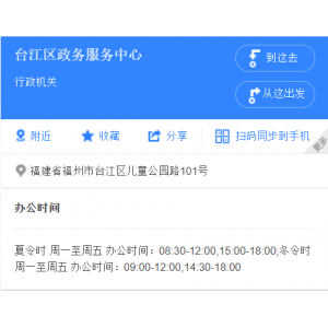 福州市台江区政务服务中心地址和办事时间