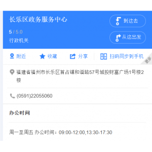 福州市长乐区政务服务中心地址和办事时间