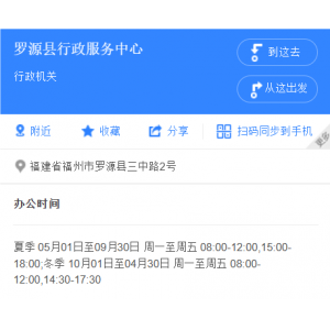 福州市罗源县政务服务中心地址和办事时间