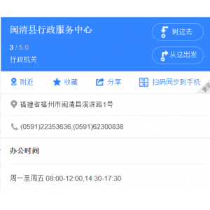 福州市闽清县行政服务中心地址和办事时间