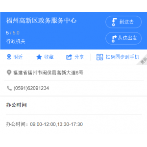 福州高新区政务服务中心地址和办事时间