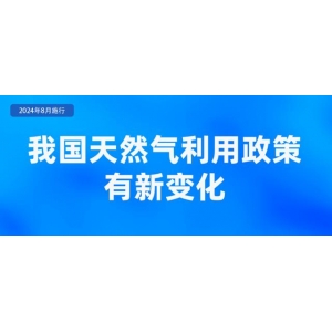 《天然气利用管理办法》自2024年8月1日起施行