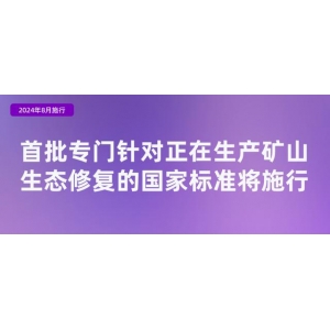 4项矿山生态修复国家标准将于8月1日起正式施行