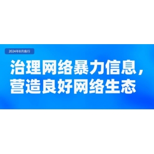 《网络暴力信息治理规定》自2024年8月1日起施行