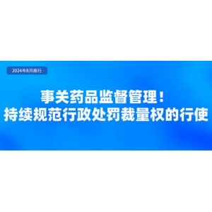 《药品监督管理行政处罚裁量适用规则》自2024年8月1日起施行