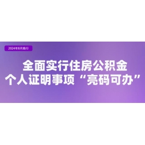 住房公积金个人证明事项“亮码可办”