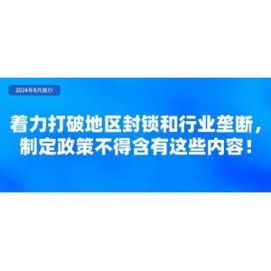 《公平竞争审查条例》自2024年8月1日起施行