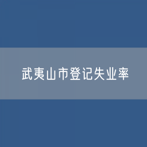 最新武夷山市失业数据:武夷山市登记失业率有多少?