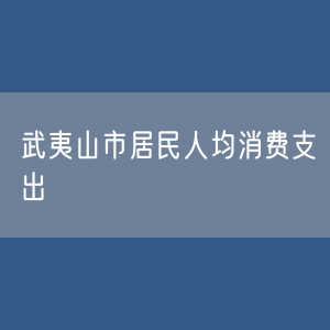 最新武夷山市居民人均消费支出变化数据：武夷山市居民人均生活消费支出是多少？