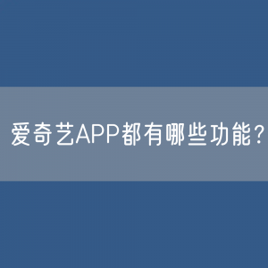 爱奇艺APP都有哪些功能？