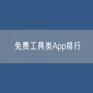 免费工具类App排行