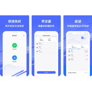 换机助手APP下载安装使用功能