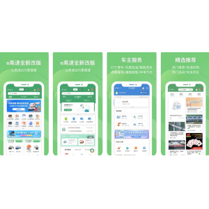 e高速APP下载安装使用功能