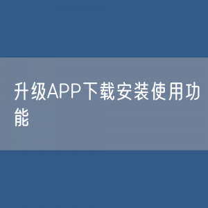 升级APP下载安装使用功能