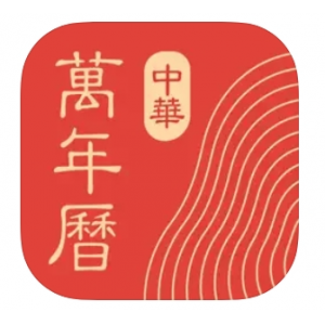 App Store中华万年历会员自动订阅服务说明