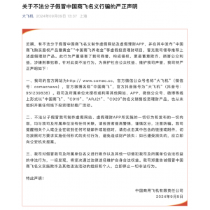 中国商飞：不法分子假冒公司名义制作虚假理财APP并发布虚假投资理财项目