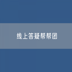 邵东市税务局组建“线上答疑帮帮团”