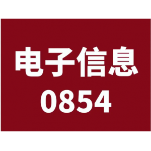 考研开设电子信息专业（0854）研究生的院校都有哪些？