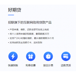 招联好期贷额度、利息、借款方式、还款方式