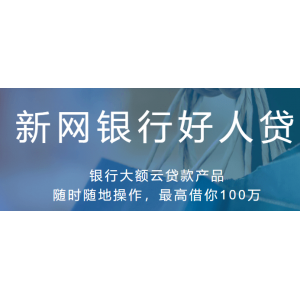 新网银行好人贷额度、利息、借款方式、还款方式