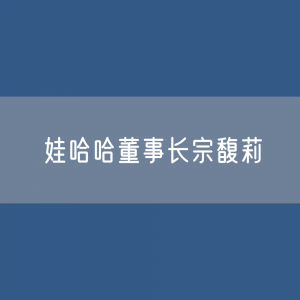 娃哈哈董事长宗馥莉因资产纠纷在香港被起诉