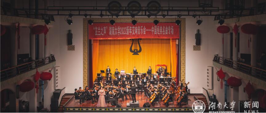 “芷兰之声”湖南大学2022年新年交响音乐会