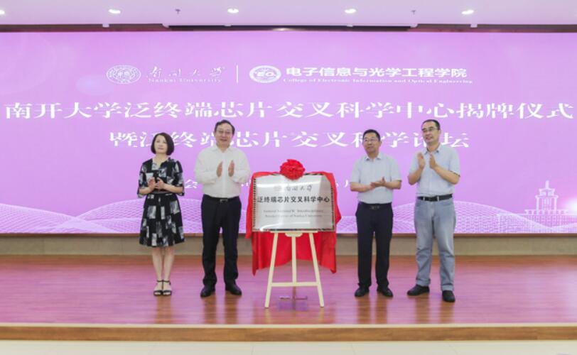 南开大学泛终端芯片交叉科学中心揭牌成立