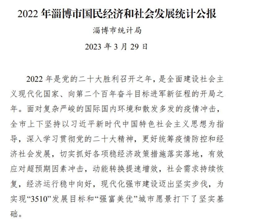 2022年淄博市国民经济和社会发展统计公报