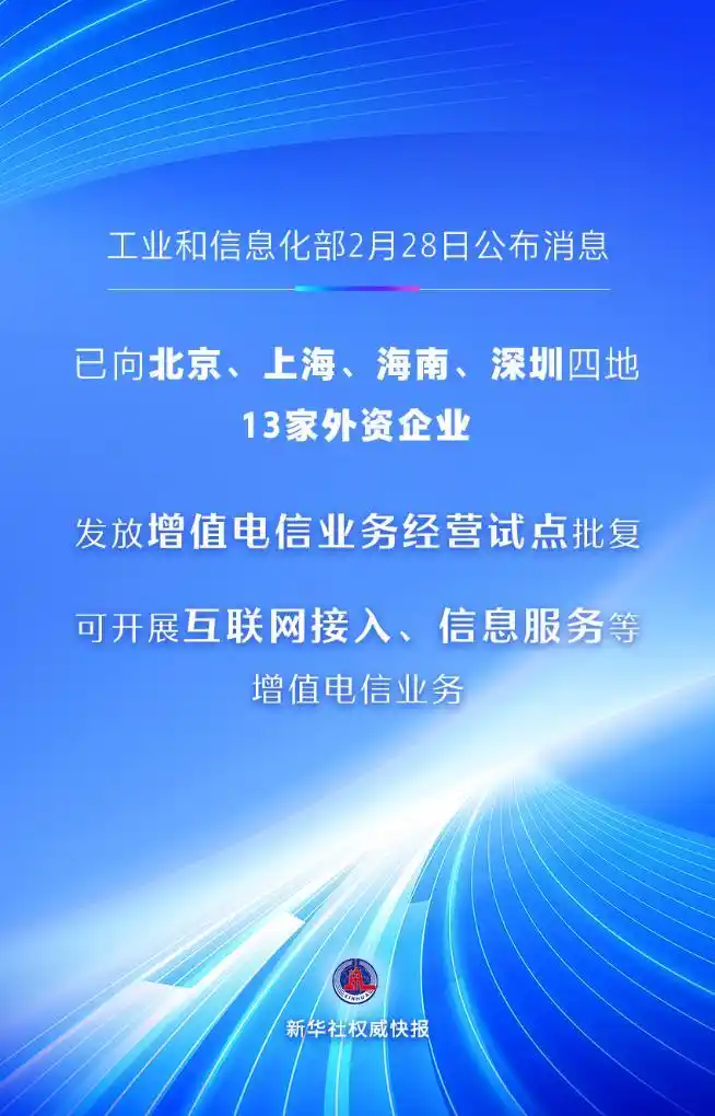13家外资企业获增值电信业务经营试点批复