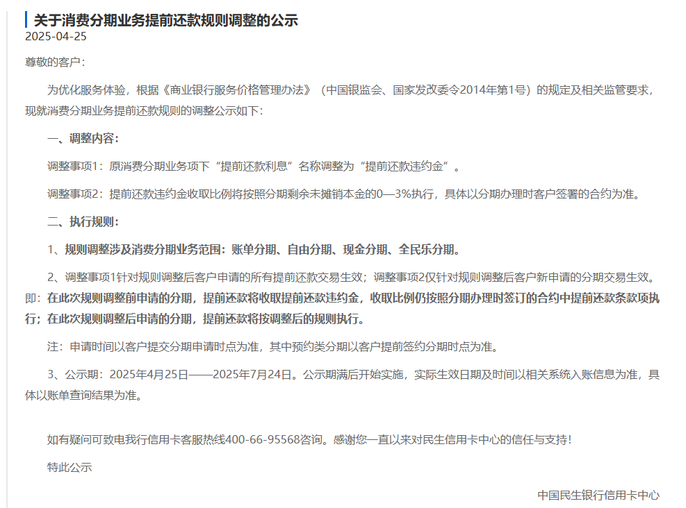 民生银行信用卡“提前还款利息”名称调整为“提前还款违约金”