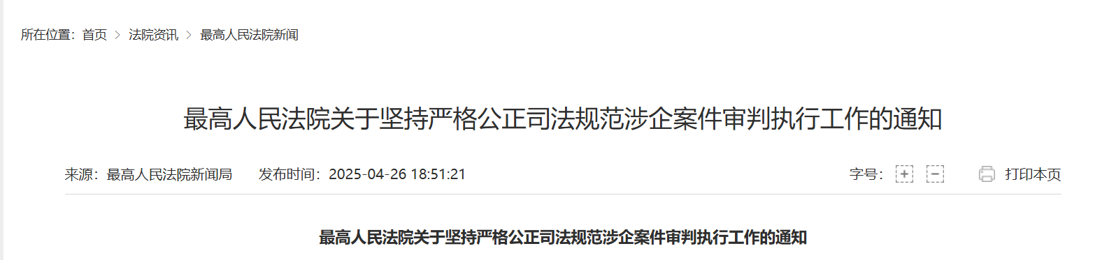 最高法印发通知要求规范涉企案件审判执行工作 坚决防止把经济纠纷当作犯罪处理