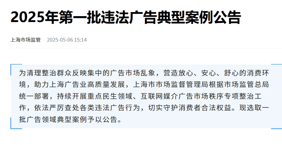 上海曝光9起广告违法典型案例：涉及虚假宣传、低俗营销